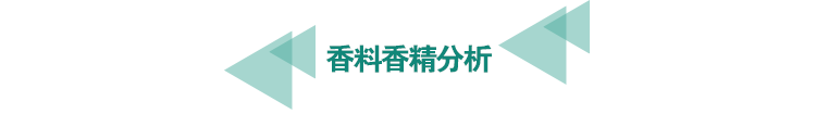 <a href=http://m.longdaoshiji.com/food-testing/28.html target=_blank class=infotextkey>香料香精分析</a>.png