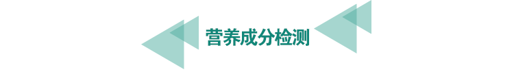 <a href=http://m.longdaoshiji.com/food-testing/23.html target=_blank class=infotextkey>營養成分檢測</a>.png