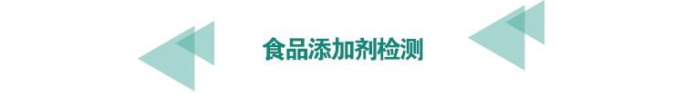 <a href=http://m.longdaoshiji.com/food-testing/12.html target=_blank class=infotextkey><a href=http://m.longdaoshiji.com/food-testing/25.html target=_blank class=infotextkey>食品添加劑檢測</a></a>.png