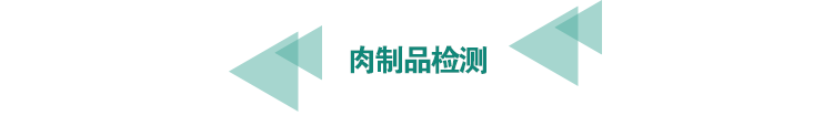 <a href=http://m.longdaoshiji.com/food-testing/24.html target=_blank class=infotextkey>肉制品檢測</a>.png