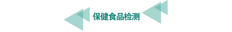保健<a href=http://m.longdaoshiji.com/food-testing/13.html target=_blank class=infotextkey>食品檢測(cè)</a>.png