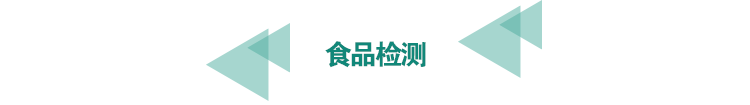 <a href=http://m.longdaoshiji.com/food-testing/13.html target=_blank class=infotextkey>食品檢測</a>.png