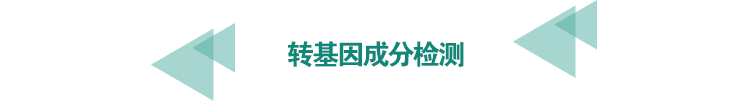 <a href=http://m.longdaoshiji.com/food-testing/30.html target=_blank class=infotextkey>轉基因成分檢測</a>.png