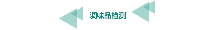 <a href=http://m.longdaoshiji.com/food-testing/8.html target=_blank class=infotextkey>調(diào)味品檢測(cè)</a>.png