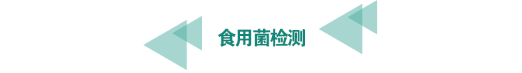 <a href=http://m.longdaoshiji.com/food-testing/27.html target=_blank class=infotextkey>食用菌檢測(cè)</a>.png